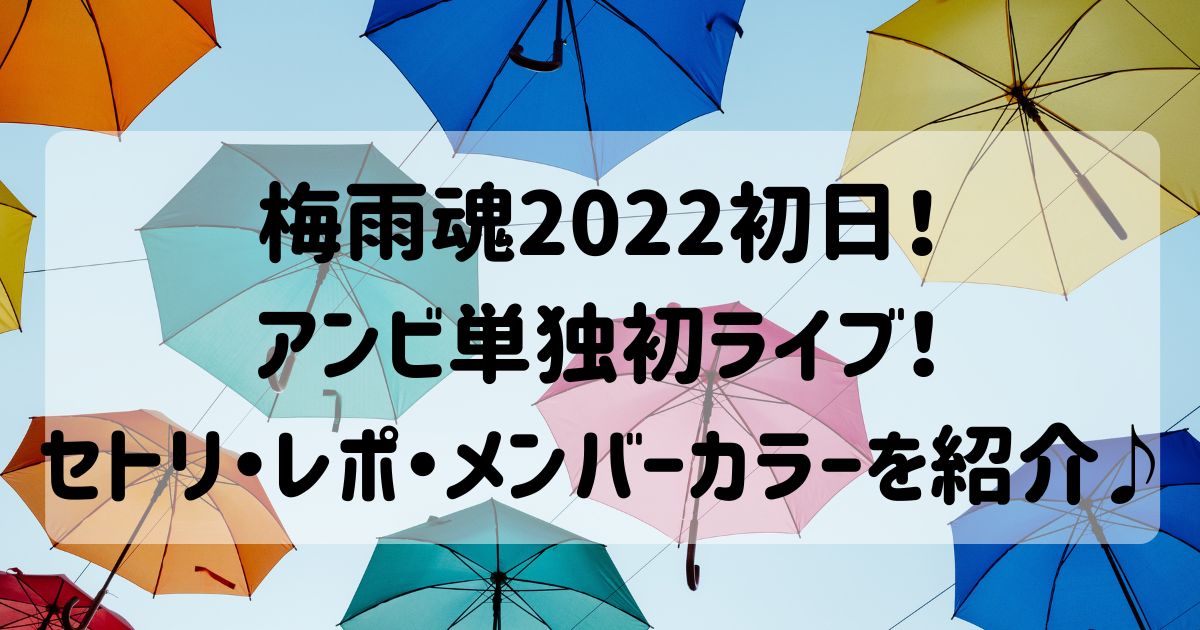 梅雨魂2022ライブセトリ