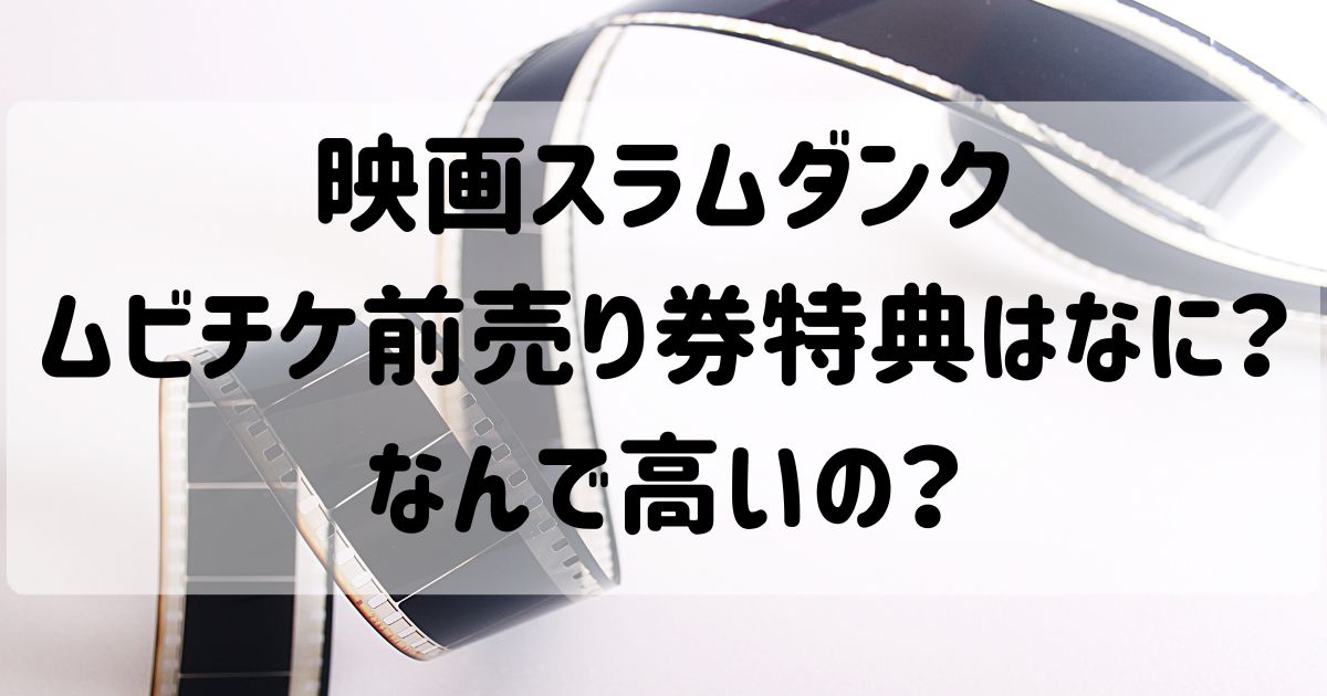 映画スラムダンクのムビチケ前売り券特典はなに なんで高いの しゅげブログ